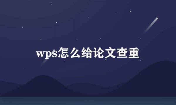 wps怎么给论文查重