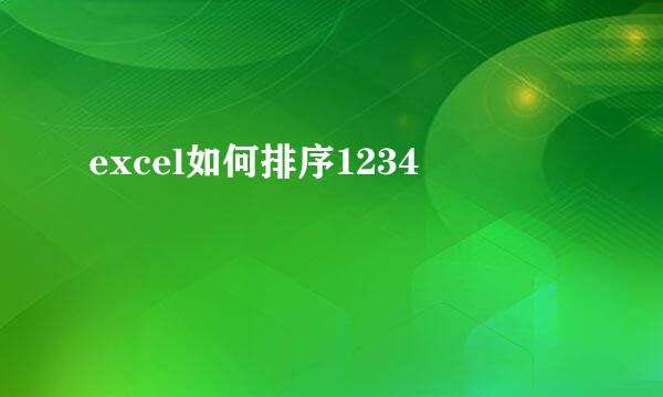 excel如何排序1234