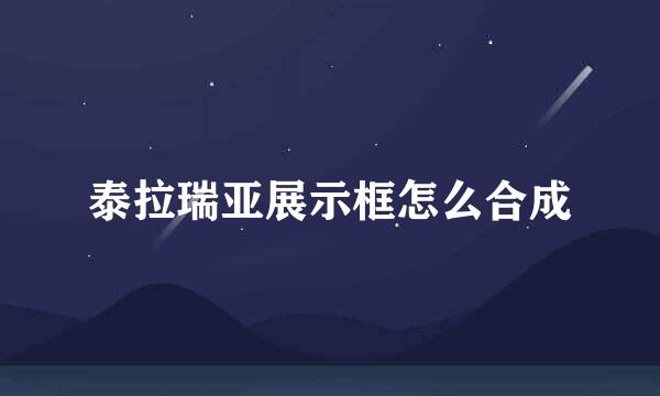 泰拉瑞亚展示框怎么合成