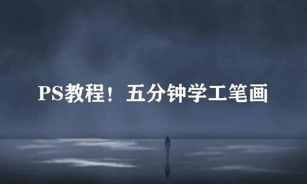 PS教程！五分钟学工笔画