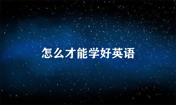 怎么才能学好英语