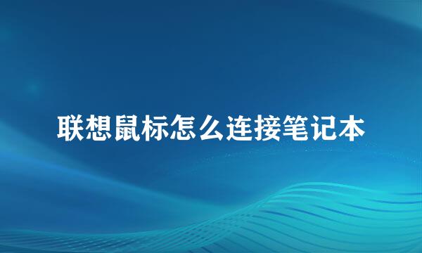 联想鼠标怎么连接笔记本