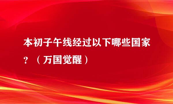 本初子午线经过以下哪些国家？（万国觉醒）