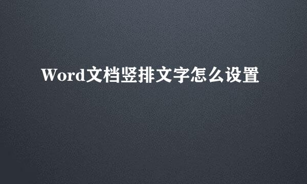 Word文档竖排文字怎么设置