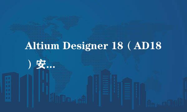 Altium Designer 18（AD18）安装与激活