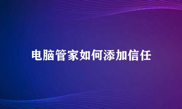 电脑管家如何添加信任