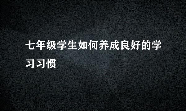 七年级学生如何养成良好的学习习惯