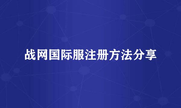 战网国际服注册方法分享
