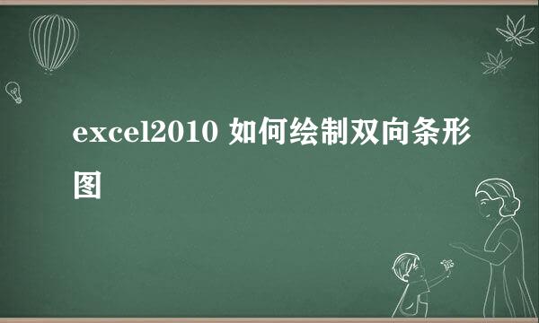 excel2010 如何绘制双向条形图