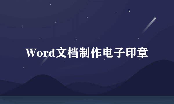 Word文档制作电子印章