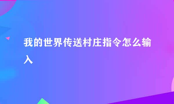 我的世界传送村庄指令怎么输入
