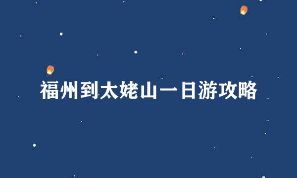 福州到太姥山一日游攻略