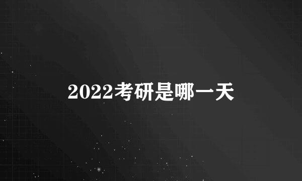 2022考研是哪一天