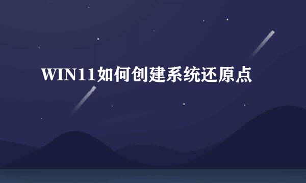 WIN11如何创建系统还原点