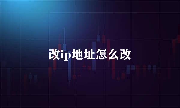 改ip地址怎么改