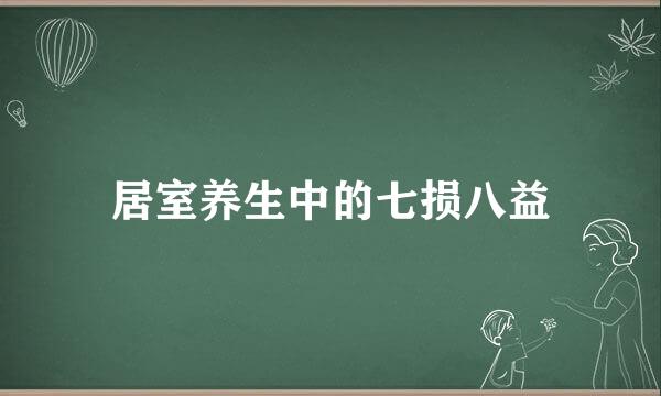 居室养生中的七损八益
