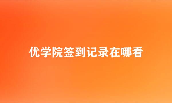 优学院签到记录在哪看