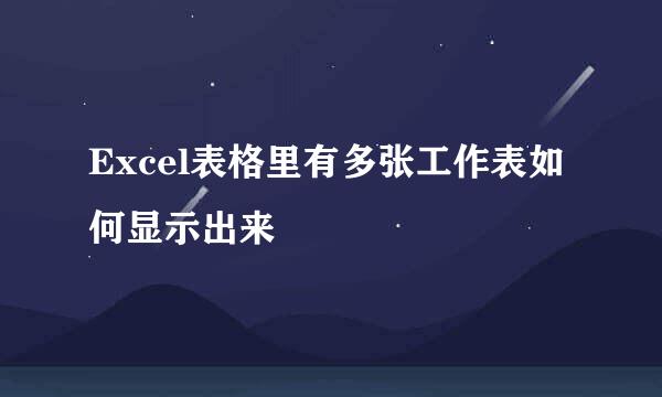 Excel表格里有多张工作表如何显示出来