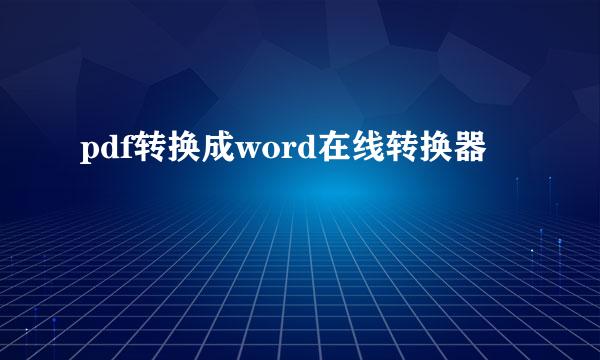 pdf转换成word在线转换器