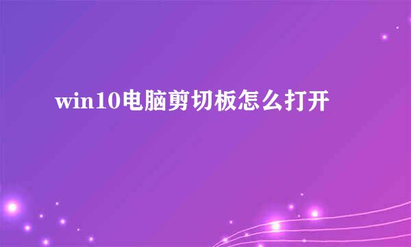 win10电脑剪切板怎么打开