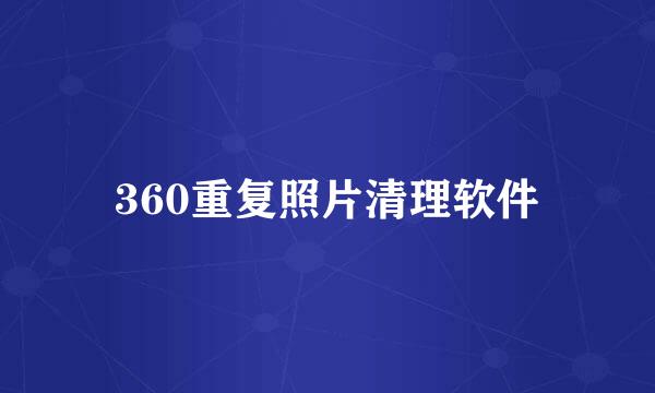 360重复照片清理软件