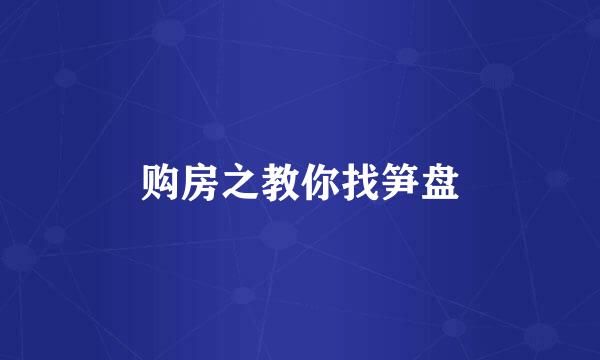 购房之教你找笋盘