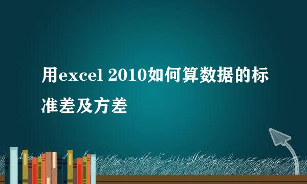 用excel 2010如何算数据的标准差及方差