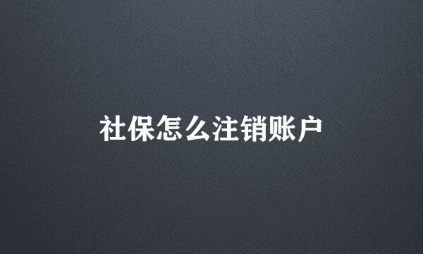 社保怎么注销账户