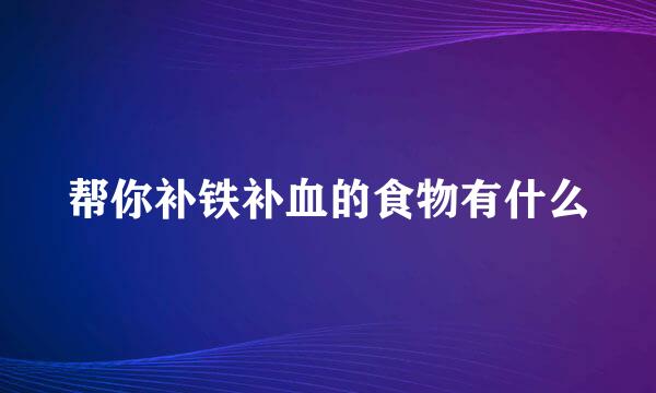 帮你补铁补血的食物有什么