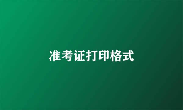 准考证打印格式