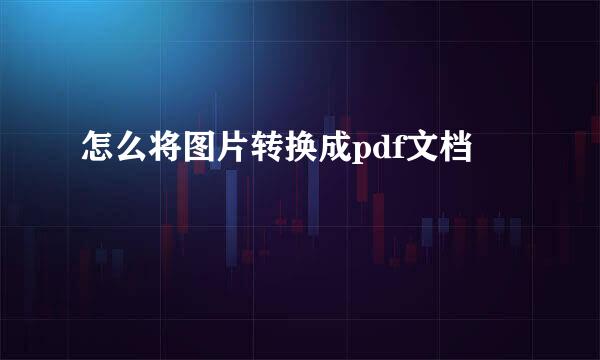 怎么将图片转换成pdf文档