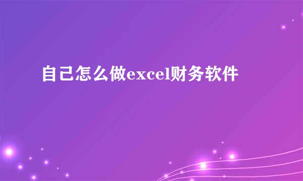 自己怎么做excel财务软件