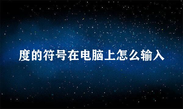 度的符号在电脑上怎么输入