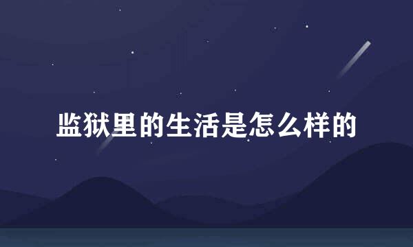监狱里的生活是怎么样的
