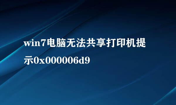 win7电脑无法共享打印机提示0x000006d9