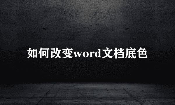 如何改变word文档底色