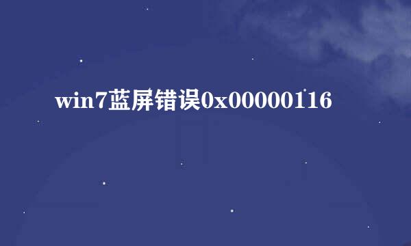 win7蓝屏错误0x00000116
