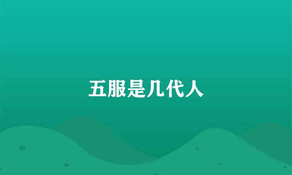 五服是几代人