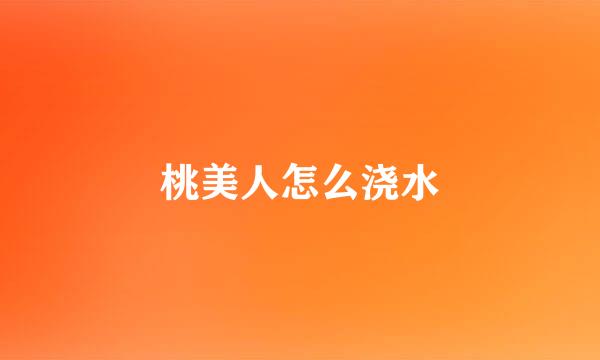 桃美人怎么浇水
