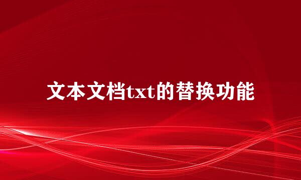 文本文档txt的替换功能