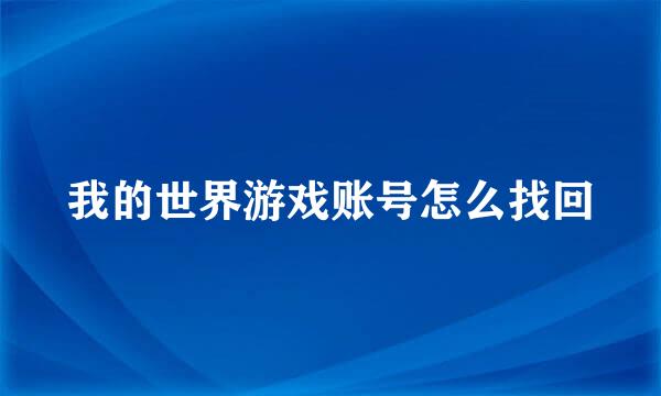 我的世界游戏账号怎么找回