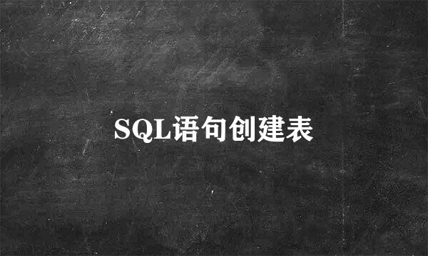 SQL语句创建表