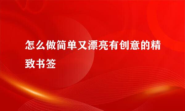 怎么做简单又漂亮有创意的精致书签