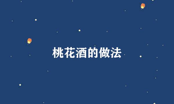 桃花酒的做法