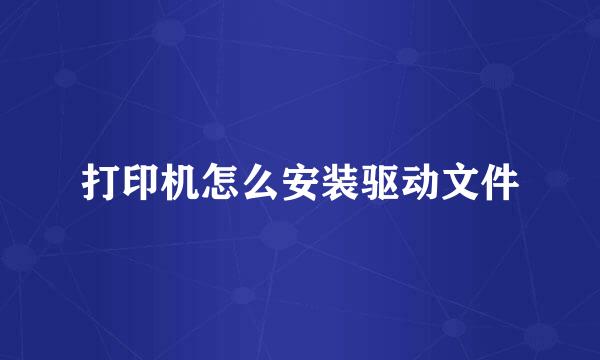 打印机怎么安装驱动文件