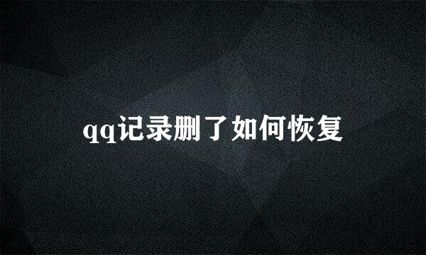 qq记录删了如何恢复