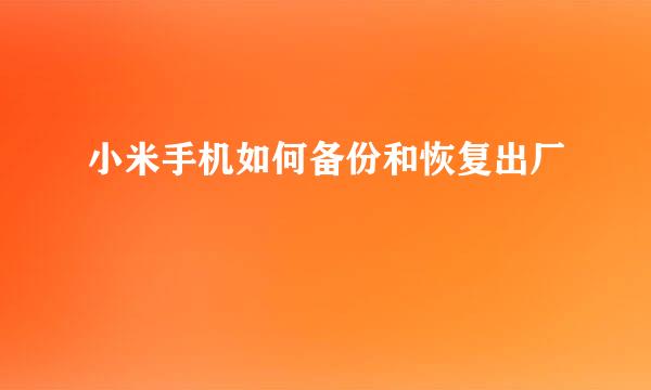 小米手机如何备份和恢复出厂