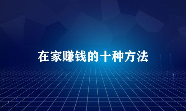 在家赚钱的十种方法
