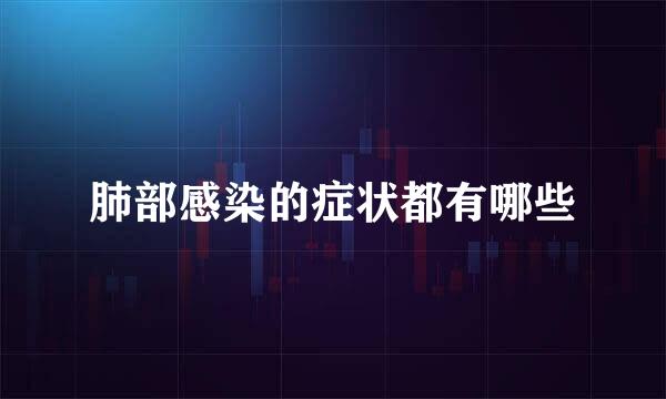 肺部感染的症状都有哪些