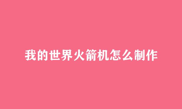 我的世界火箭机怎么制作